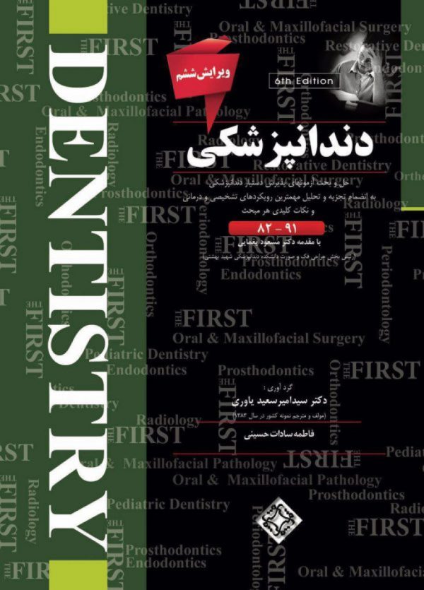 THE FIRSTدندانپزشكی- آزمونهای(82-91)