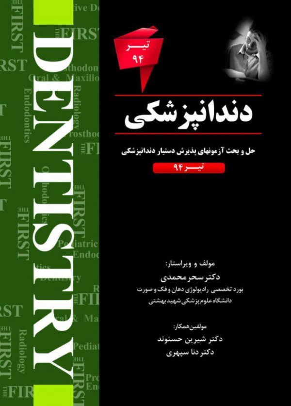 THE FIRST دندانپزشکی – آزمون تیر94