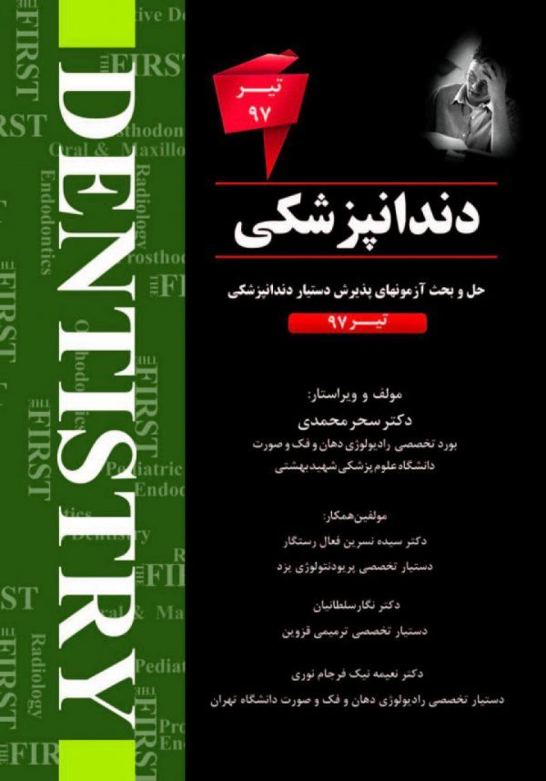 THE FIRST دندانپزشکی – آزمون تیر 97