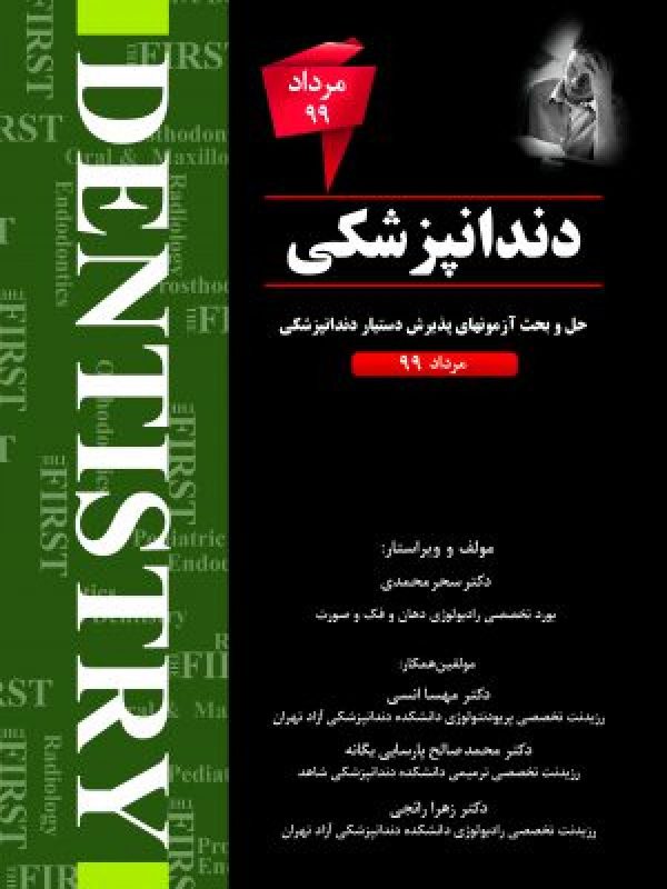 THE FIRST دندانپزشکی آزمون مرداد 99