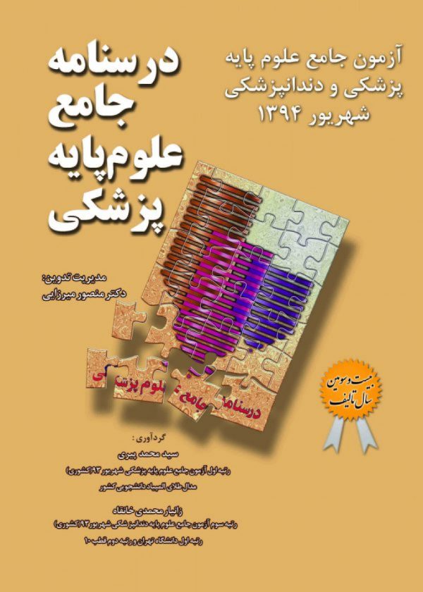 درسنامه جامع علوم پایه پزشکی و دندانپزشکی-شهریورواسفند94(قطب2)