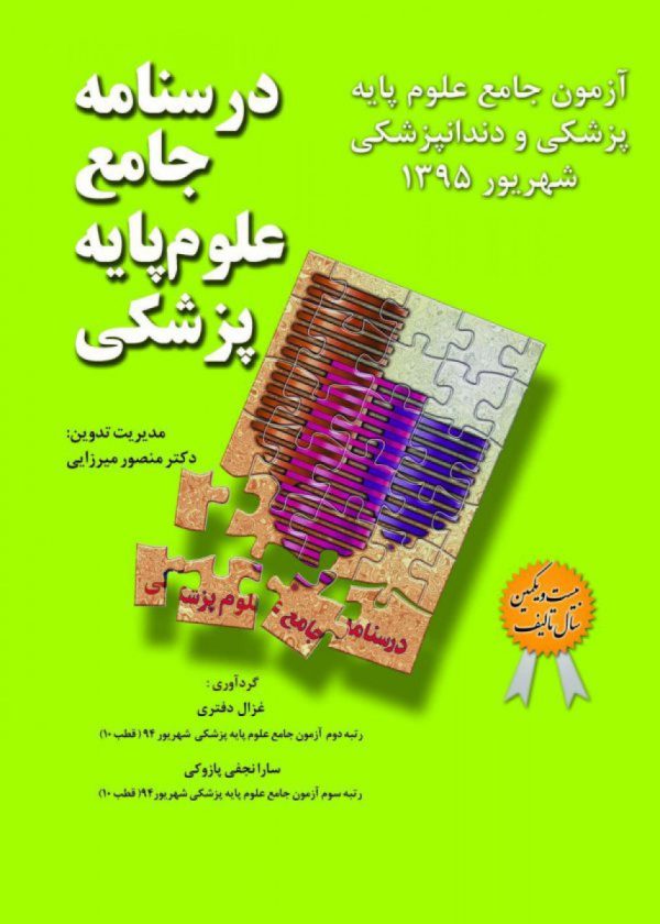 درسنامه جامع علوم پایه پزشکی و دندانپزشکی -آزمون شهریور 95