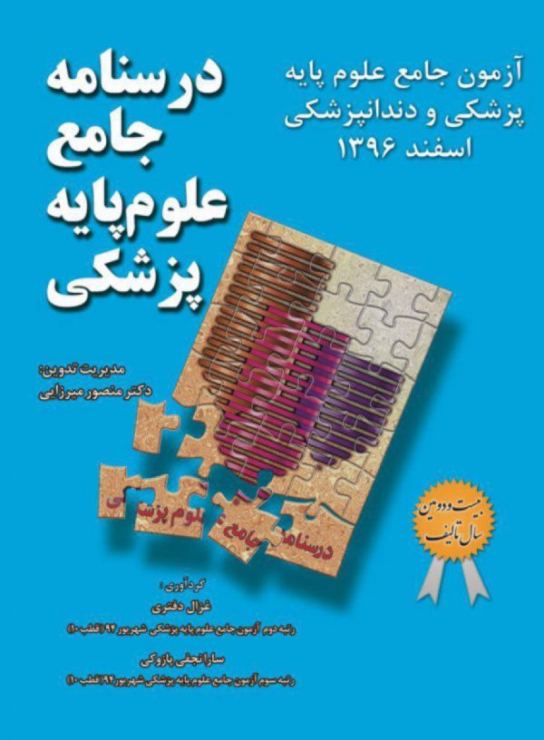 درسنامه جامع علوم پایه پزشکی و دندانپزشکی -آزمون اسفند96