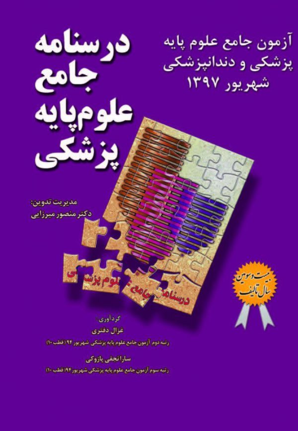 درسنامه جامع علوم پایه پزشکی و دندانپزشکی -آزمون شهریور 97