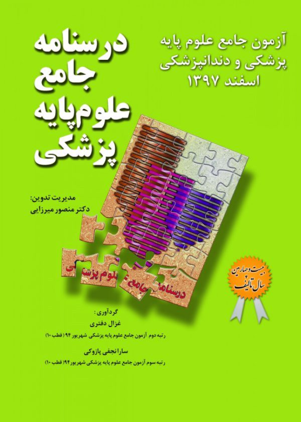 درسنامه جامع علوم پایه پزشکی و دندانپزشکی -آزمون اسفند 97