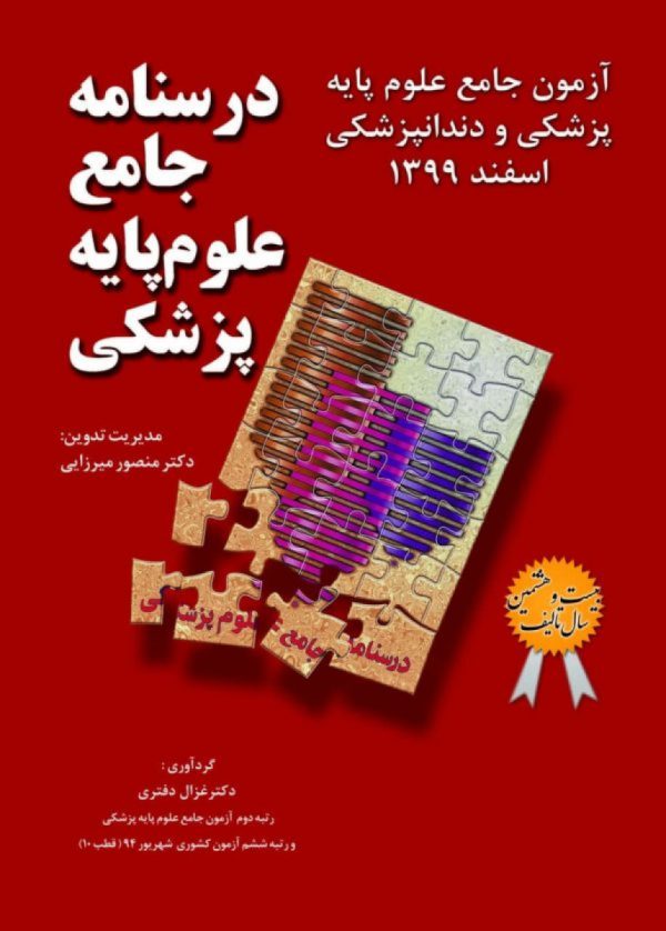 درسنامه جامع علوم پایه پزشکی و دندانپزشکی_ آزمون اسفند 1399