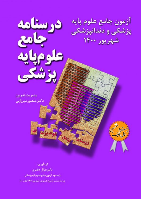 درسنامه جامع علوم پایه پزشکی و دندانپزشکی_ آزمون شهریور 1400