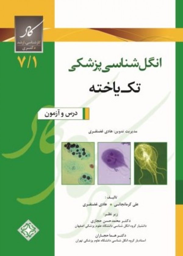 کاد – درس وآزمون انگل شناسی.تک یاخته