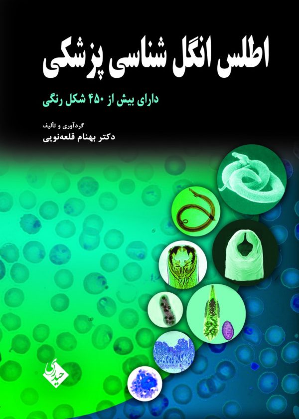 اطلس انگل شناسی پزشکی / رنگی