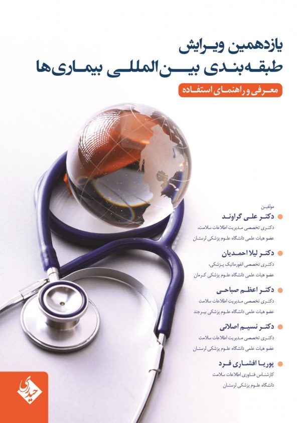 يازدهمين ويرايش طبقه بندي بين المللي بيماري ها