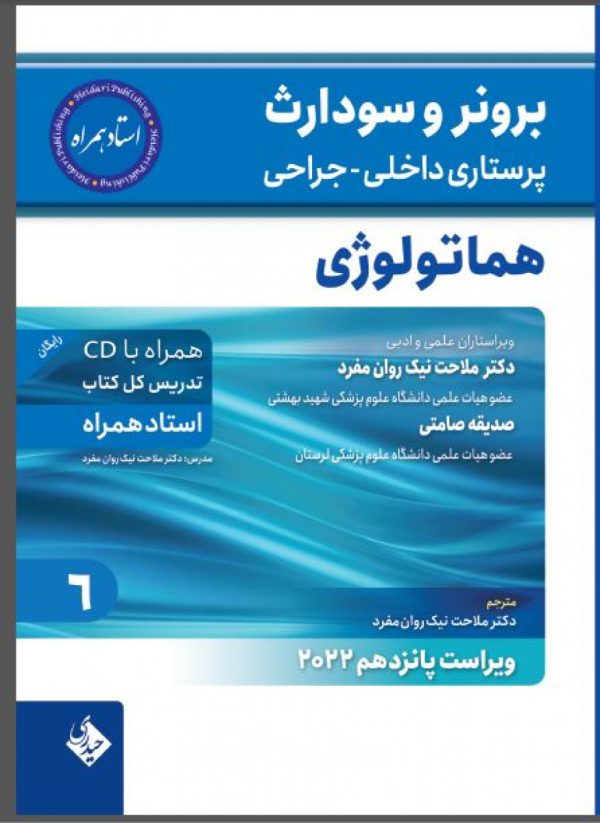برونر سودارث 2021جلد 6 :بیماری های هماتولوژی  (استاد همراه)