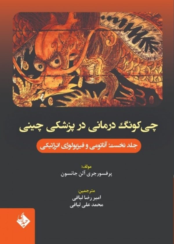 چي کونگ درماني در پزشکي چيني