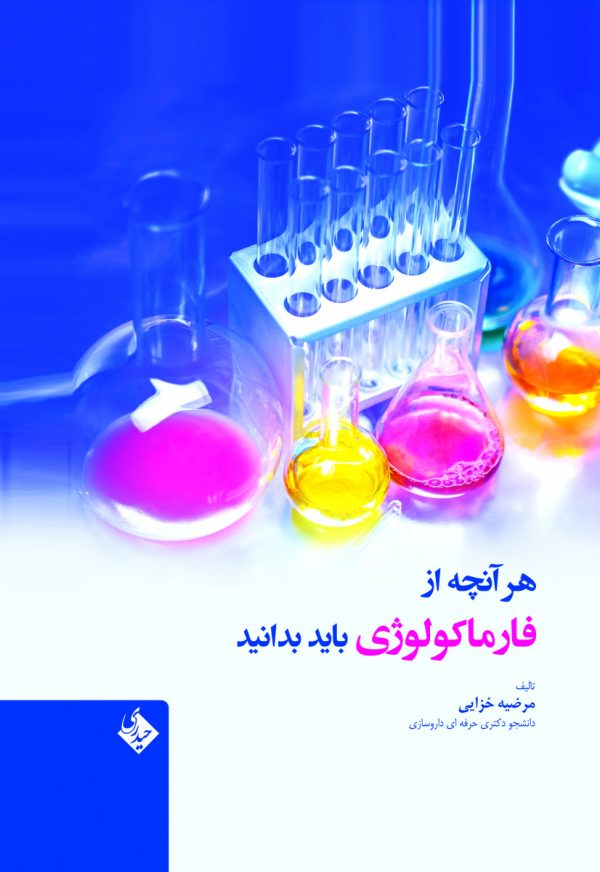 هر آنچه از فارماکولوژی باید بدانید