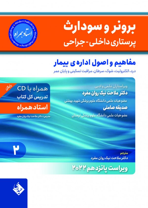 برونر سودارث 2021جلد 2 :مفاهیم و اصول اداره ی بیمار (استاد همراه)