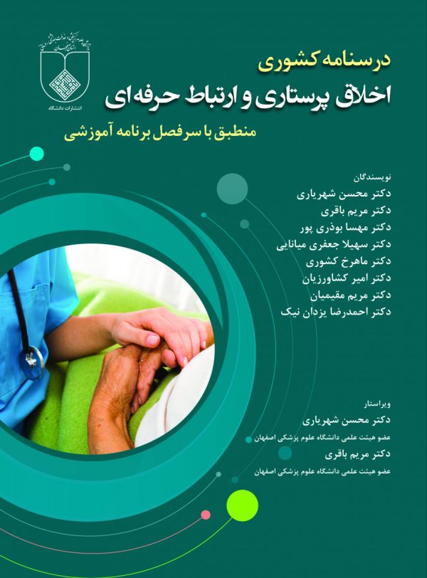 درسنامه کشوری اخلاق پرستاری و ارتباط حرفه ای