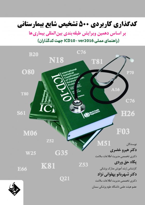 کدگذاری کاربردی ۵۰۰ تشخیص شایع بیمارستانی