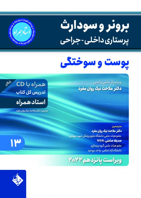 برونر سودارث 2021جلد 13 پوست و سوختگی(استاد همراه)