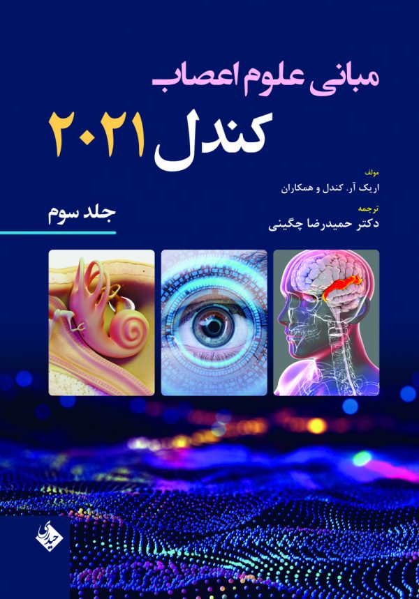 مبانی علوم اعصاب کندل 2021-جلد سوم