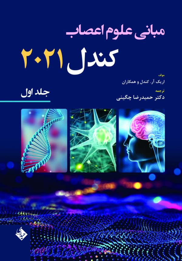 مبانی علوم اعصاب کندل 2021-جلد اول
