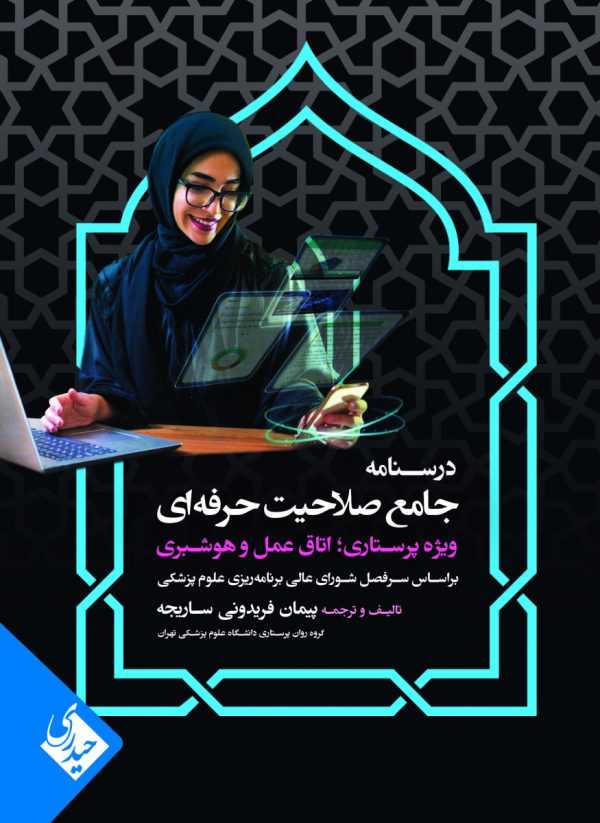 درسنامه جامع صلاحیت حرفه ای