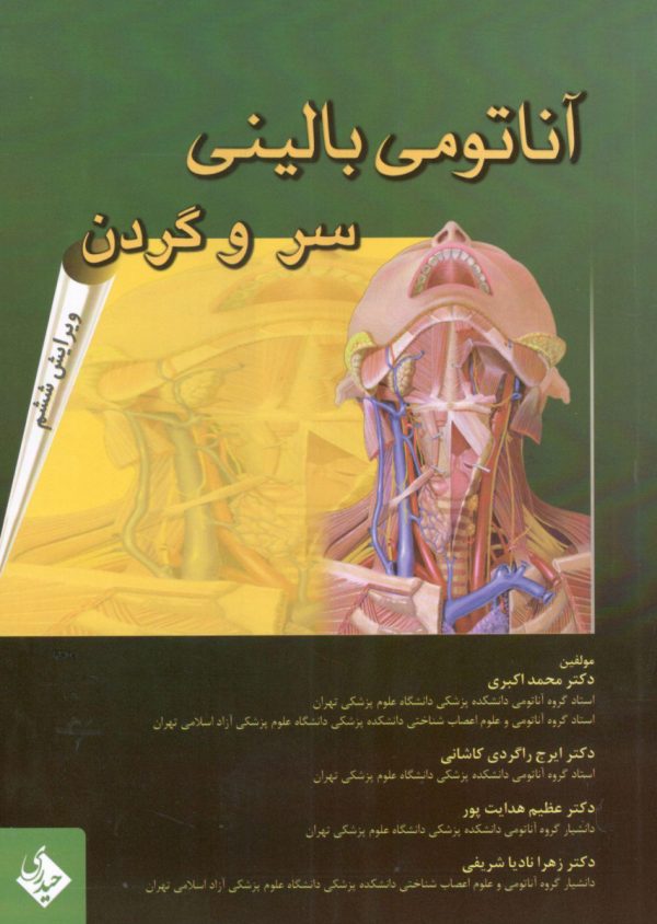 آناتومی بالینی سر و گردن اکبری