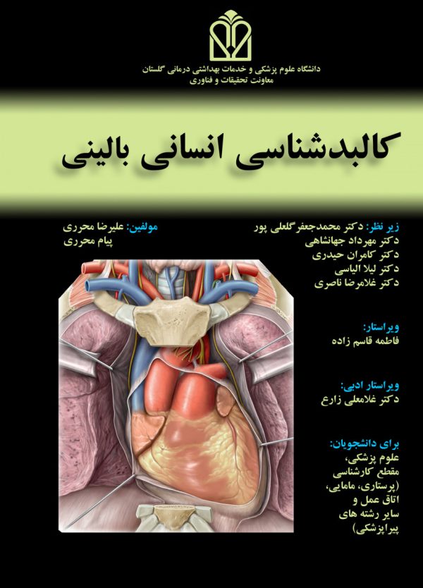 کالبد شناسی انسانی بالینی – محرری