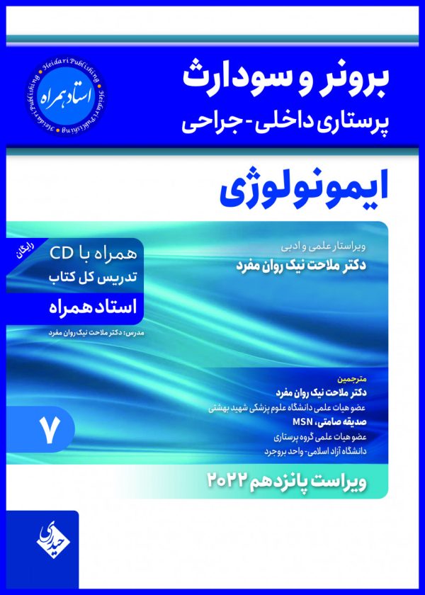برونر سودارث 2021جلد 7:ایمونولوژی (استاد همراه)