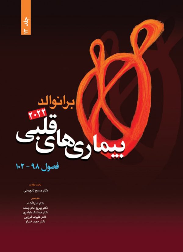بیماری های قلبی برانوالد 2022 جلد 13