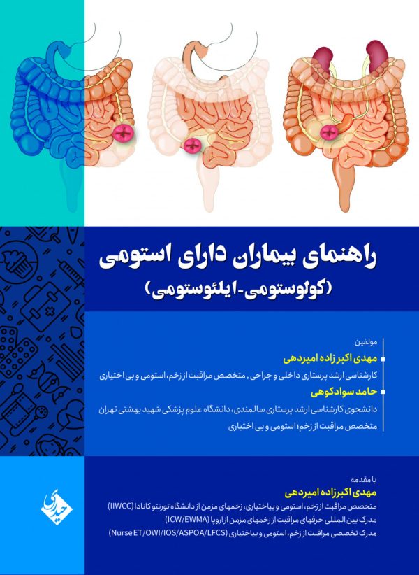راهنمای بیماران دارای استومی (کولوستومی - ایلئوستومی)