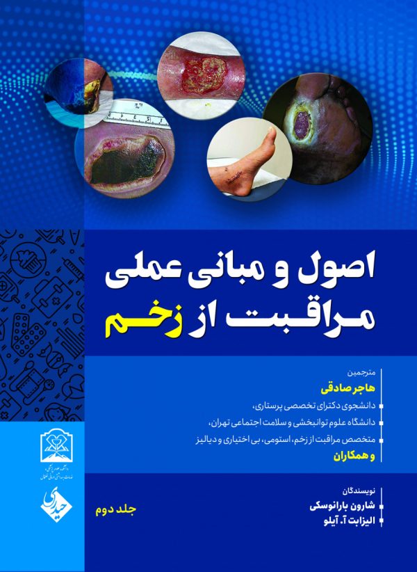 اصول و مبانی عملی مراقبت از زخم جلد دوم