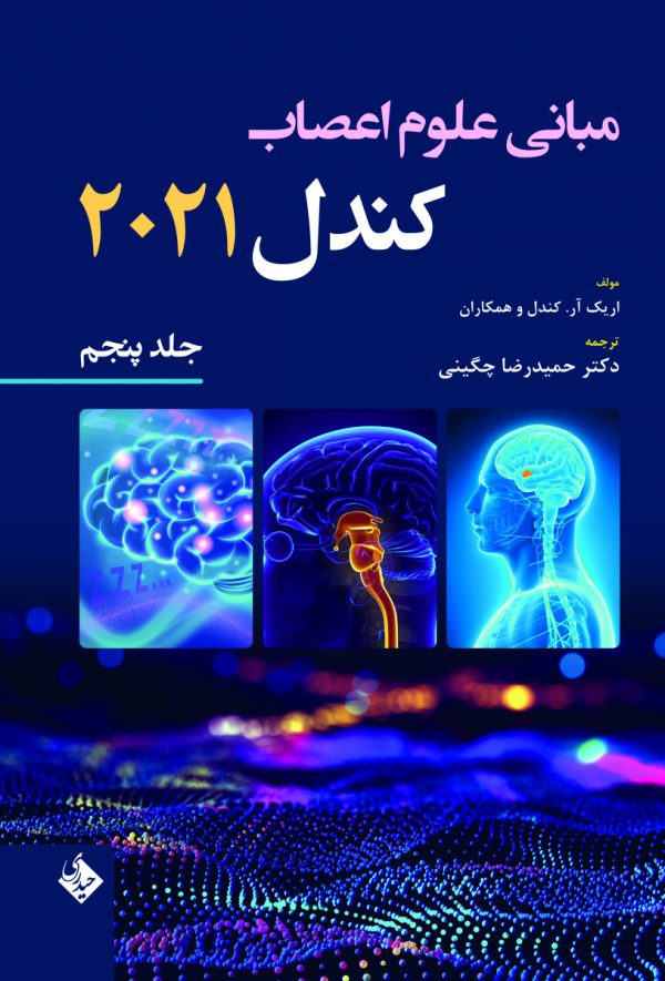 مبانی علوم اعصاب کندل 2021-جلد پنجم