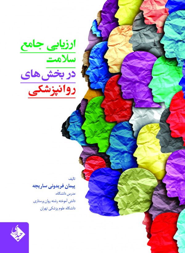 ارزیابی جامع سلامت در بخش های روانپزشکی