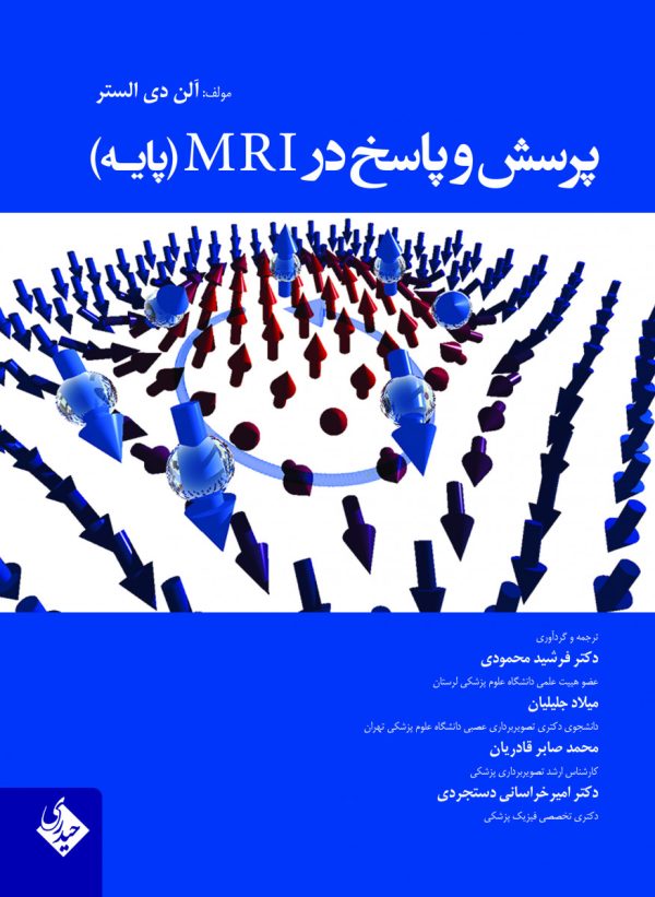 پرسش و پاسخ در MRI (پایه)