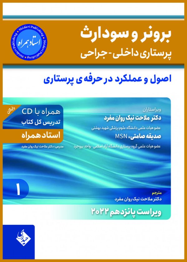 برونر سودارث 2021جلد 1:اصول و عملکرد در حرفه ی پرستاری(استاد همراه)