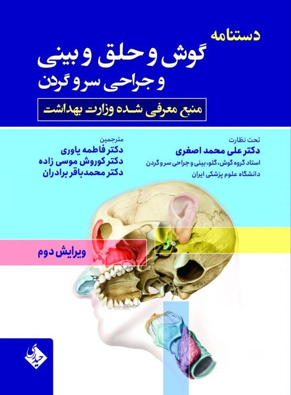 دستنامه  گوش و حلق و بینی