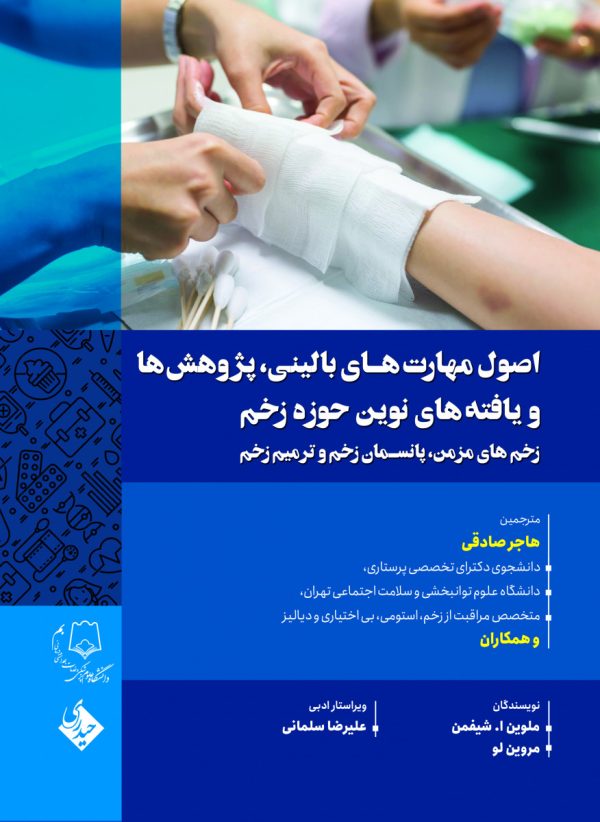 اصول مهارت های بالینی،پژوهش ها و یافته هاب نوین حوزه زخم