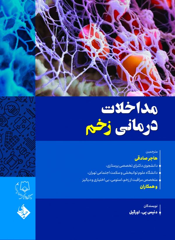 مداخلات درمانی زخم