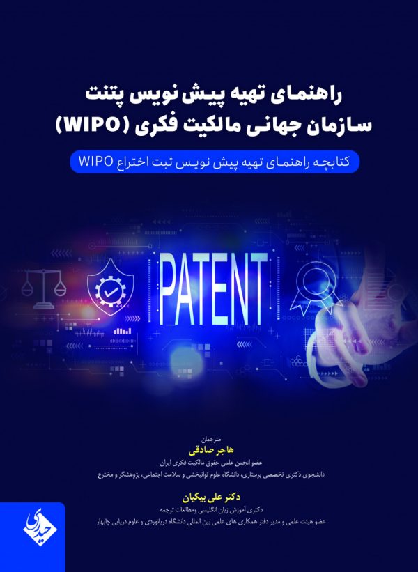 راهنمای تهیه پیش نویس پتنت