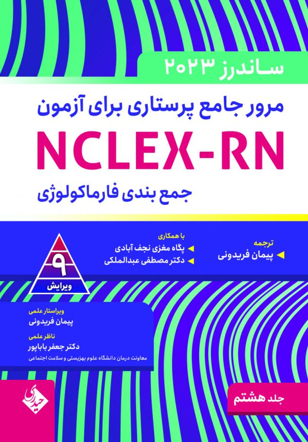 مرور جامع پرستاری برای آزمون NCLEX-RN -ساندرز جلد هشتم