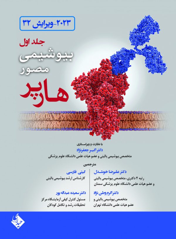 بیوشیمی مصور هارپر 2023 جلد 1