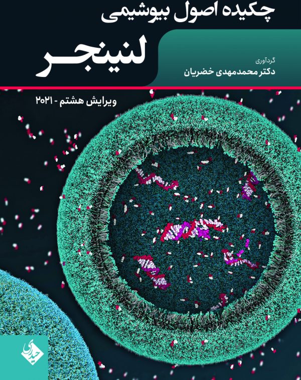 چکیده اصول بیوشیمی لنینجر 2021