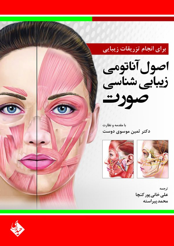 اصول آناتومی زیبایی شناسی صورت برای انجام تزریقات زیبایی