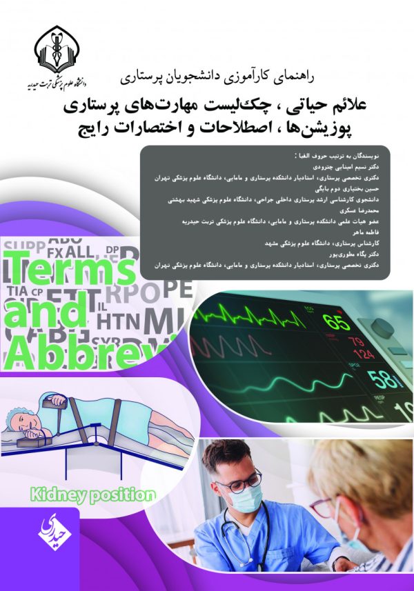 راهنمای کارآموزی دانشجویان پرستاری علائم حیاتی ، چک لیست مهارت های پرستاری
