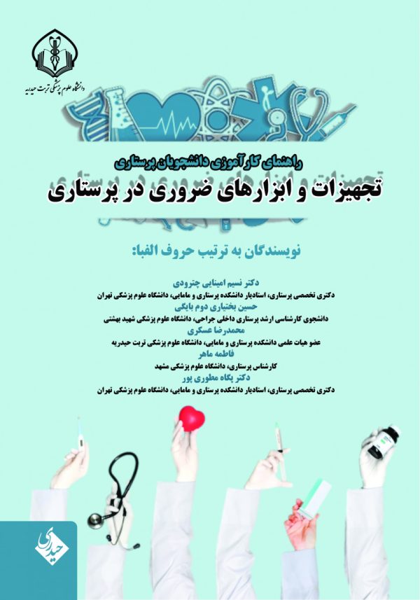 راهنمای کارآموزی دانشجویان پرستاری تجهیزات و ابزارهای ضروری در پرستاری