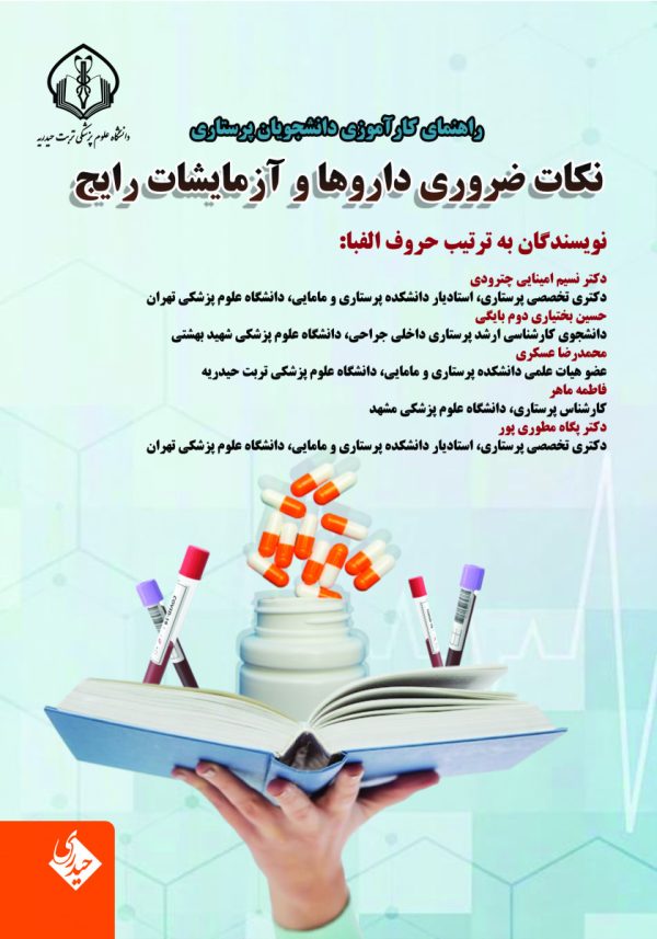 راهنمای کارآموزی دانشجویان پرستاری نکات ضروری داروها و آزمایشات رایج