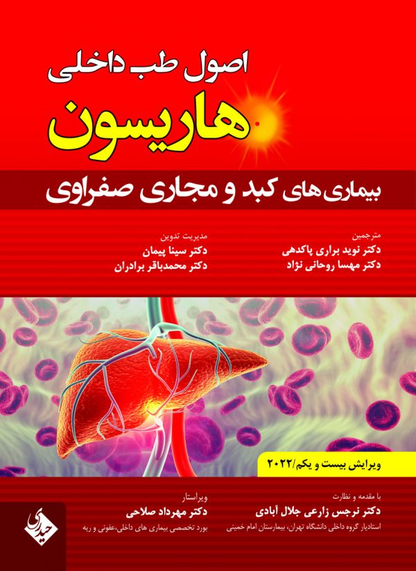هاریسون بیماری های کبد و مجارى صفراوى 2022