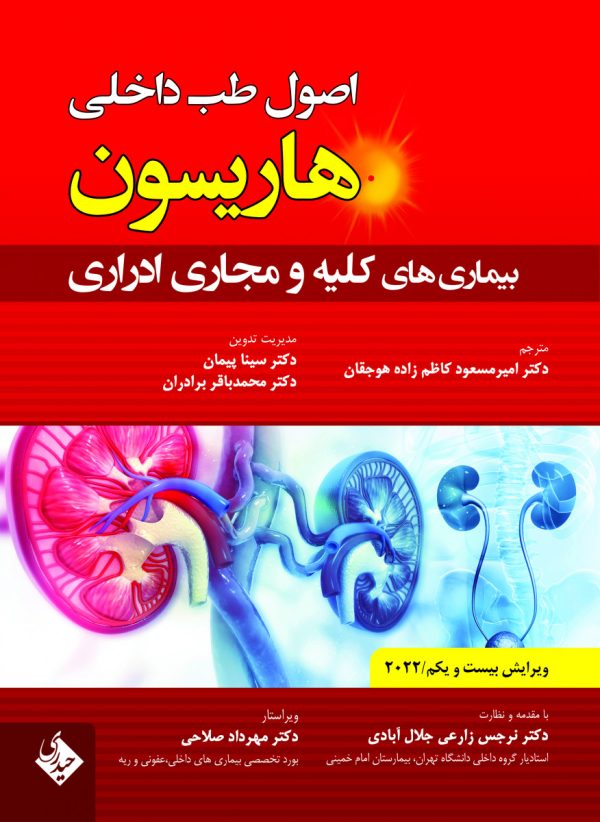 هاریسون بیماری های کلیه و مجاری ادراری 2022