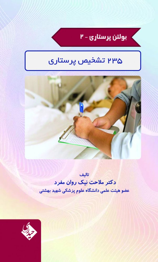 بولتن  پرستاری - جلد 2  (235 تشخیص پرستاری)