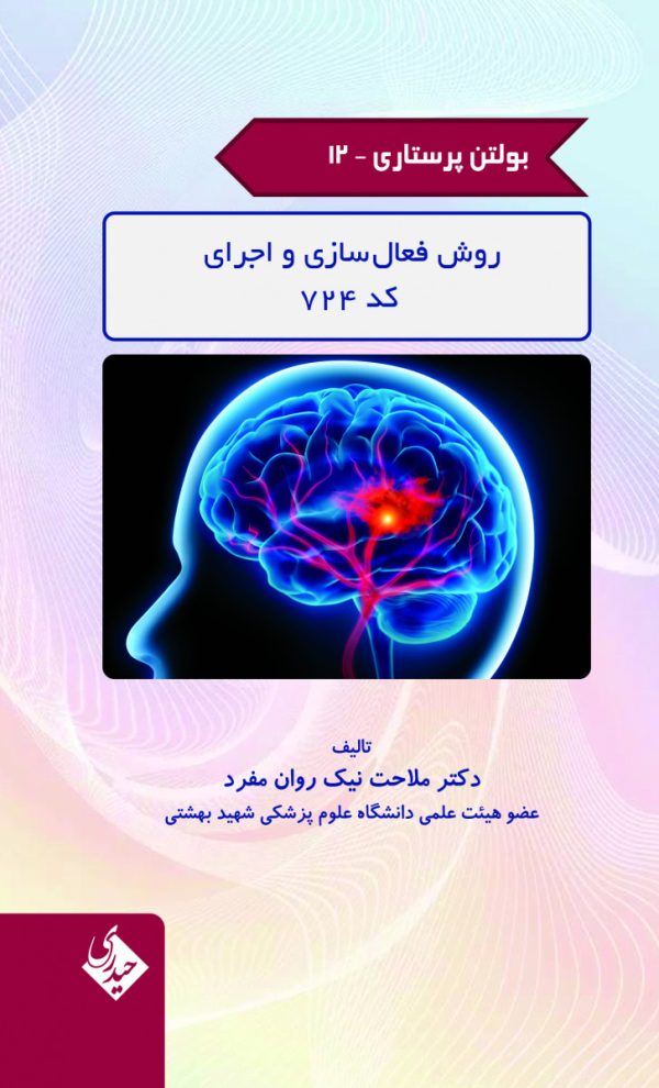 بولتن پرستاری - جلد 12 (روش فعال سازی و اجرای کد 724)