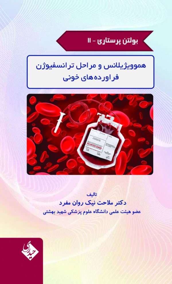 بولتن پرستاری- جلد 11 (هموویژیلانس و مراحل ترانسفیوژن فراورده های خونی)